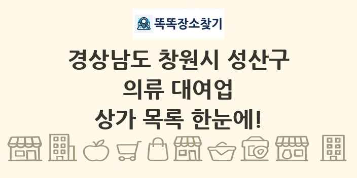 경상남도 창원시 성산구 의류 대여업 상가 목록 및 정보