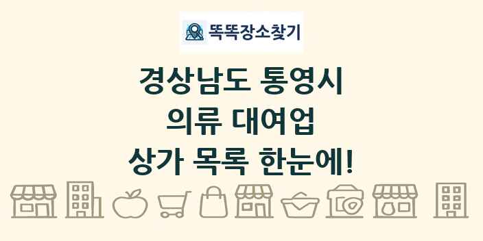 경상남도 통영시 의류 대여업 상가 목록 및 정보