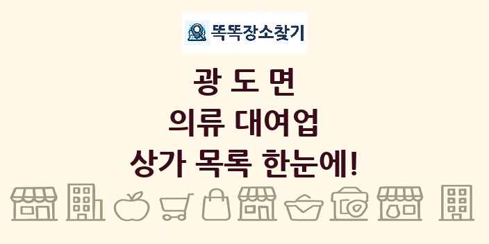광도면 의류 대여업 상가 목록 및 정보