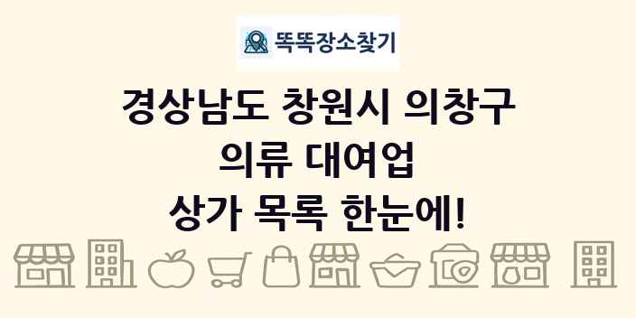 경상남도 창원시 의창구 의류 대여업 상가 목록 및 정보