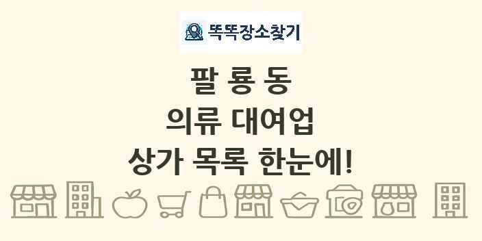 팔룡동 의류 대여업 상가 목록 및 정보