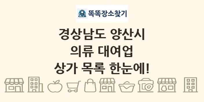 경상남도 양산시 의류 대여업 상가 목록 및 정보