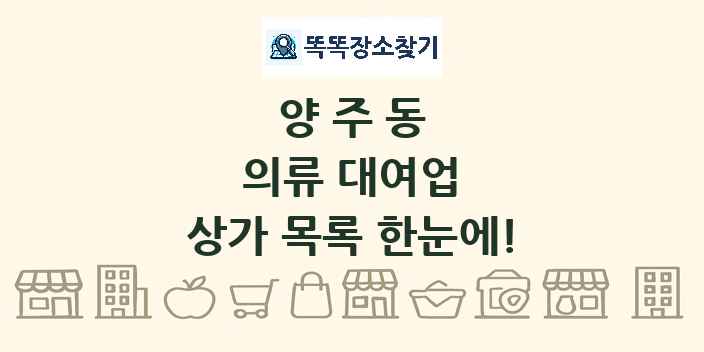 양주동 의류 대여업 상가 목록 및 정보