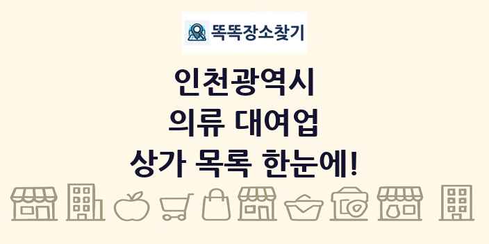 인천광역시 의류 대여업 상가 목록 및 정보