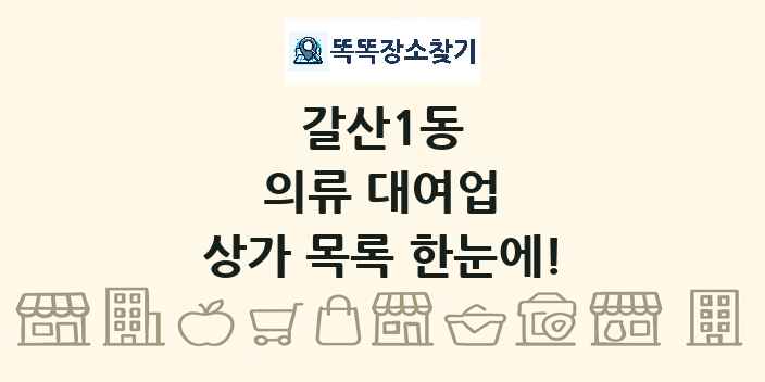 갈산1동 의류 대여업 상가 목록 및 정보