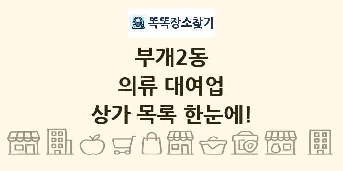 부개2동 의류 대여업 상가 목록 및 정보