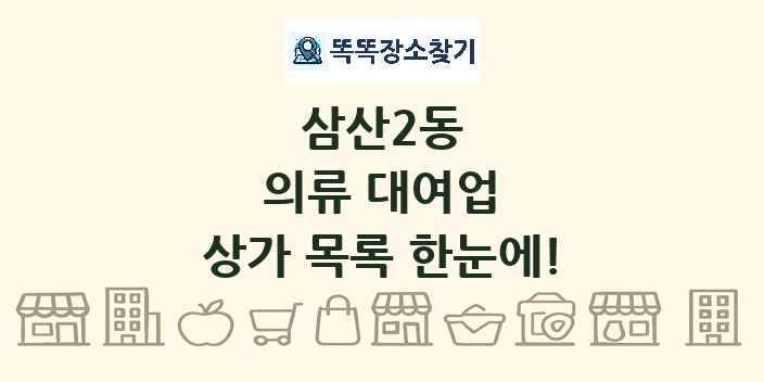 삼산2동 의류 대여업 상가 목록 및 정보