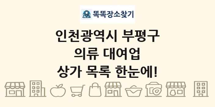 인천광역시 부평구 의류 대여업 상가 목록 및 정보