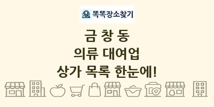 금창동 의류 대여업 상가 목록 및 정보
