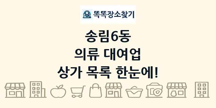 송림6동 의류 대여업 상가 목록 및 정보