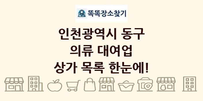 인천광역시 동구 의류 대여업 상가 목록 및 정보