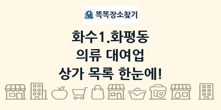화수1.화평동 의류 대여업 상가 목록 및 정보