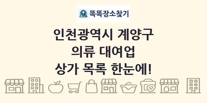 인천광역시 계양구 의류 대여업 상가 목록 및 정보