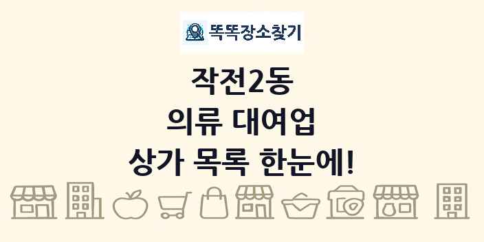 작전2동 의류 대여업 상가 목록 및 정보