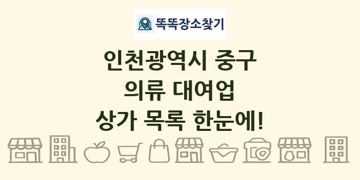 인천광역시 중구 의류 대여업 상가 목록 및 정보