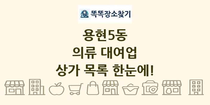 용현5동 의류 대여업 상가 목록 및 정보