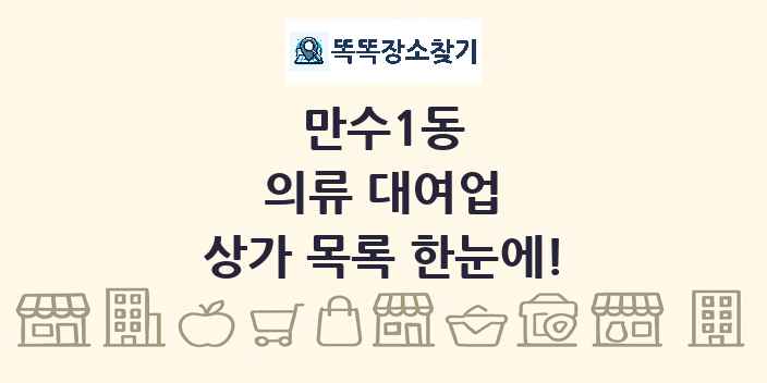 만수1동 의류 대여업 상가 목록 및 정보