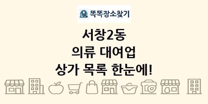 서창2동 의류 대여업 상가 목록 및 정보