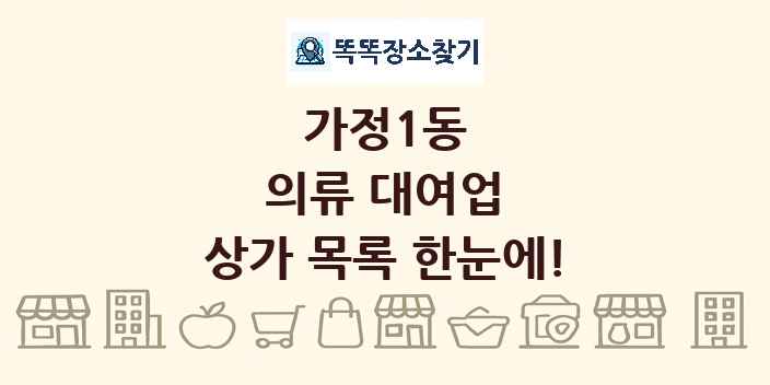 가정1동 의류 대여업 상가 목록 및 정보