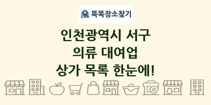 인천광역시 서구 의류 대여업 상가 목록 및 정보