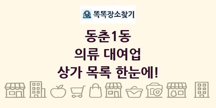 동춘1동 의류 대여업 상가 목록 및 정보