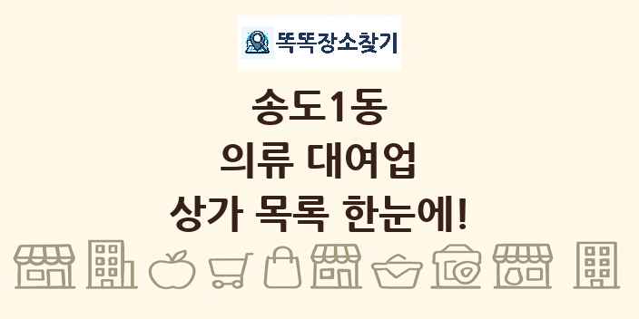송도1동 의류 대여업 상가 목록 및 정보