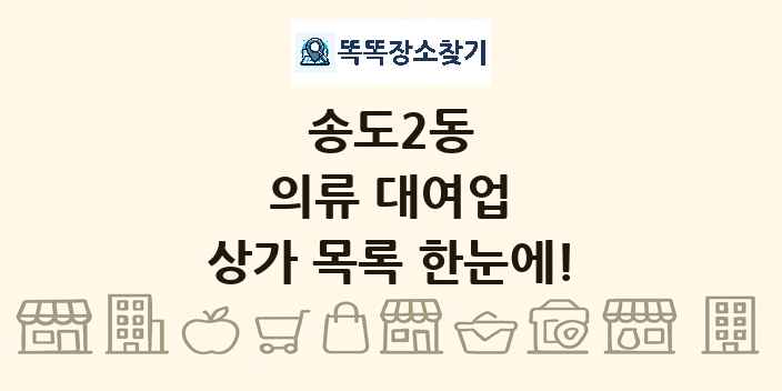 송도2동 의류 대여업 상가 목록 및 정보