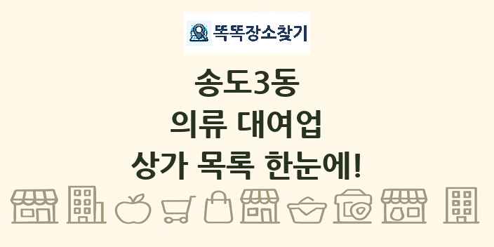 송도3동 의류 대여업 상가 목록 및 정보