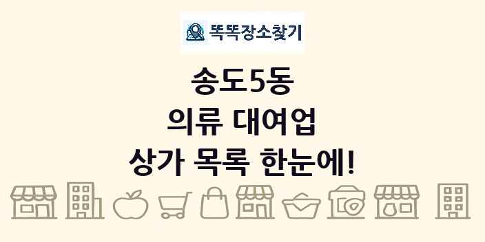 송도5동 의류 대여업 상가 목록 및 정보