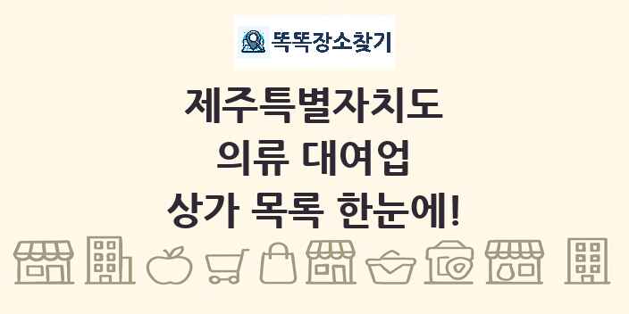 제주특별자치도 의류 대여업 상가 목록 및 정보