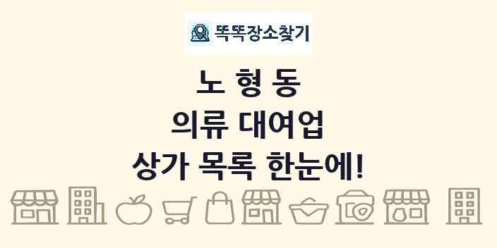 노형동 의류 대여업 상가 목록 및 정보