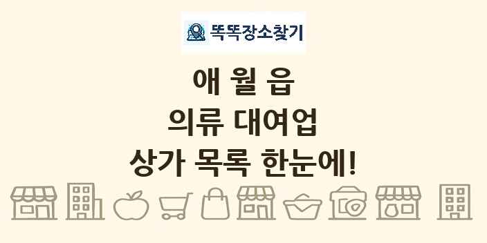 애월읍 의류 대여업 상가 목록 및 정보