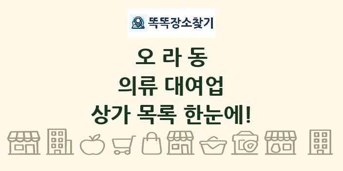 오라동 의류 대여업 상가 목록 및 정보