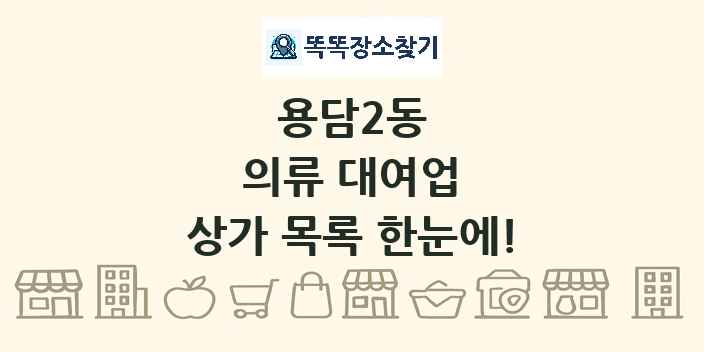 용담2동 의류 대여업 상가 목록 및 정보