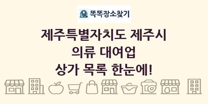 제주특별자치도 제주시 의류 대여업 상가 목록 및 정보