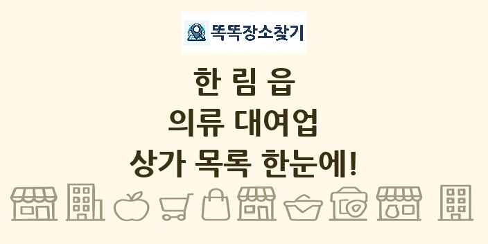 한림읍 의류 대여업 상가 목록 및 정보