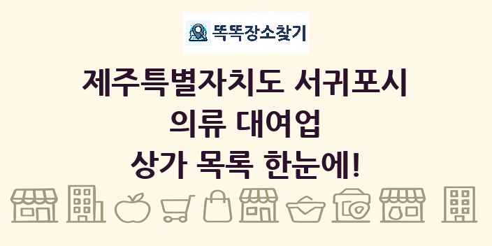 제주특별자치도 서귀포시 의류 대여업 상가 목록 및 정보