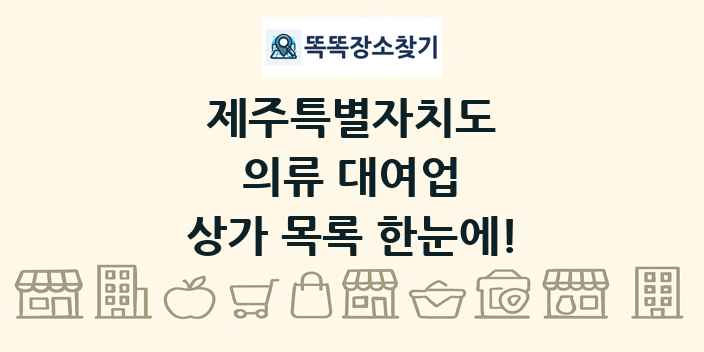 제주특별자치도 의류 대여업 상가 목록 및 정보