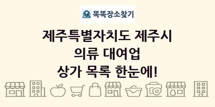 제주특별자치도 제주시 의류 대여업 상가 목록 및 정보