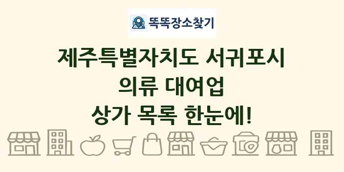 제주특별자치도 서귀포시 의류 대여업 상가 목록 및 정보