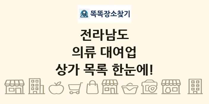 전라남도 의류 대여업 상가 목록 및 정보