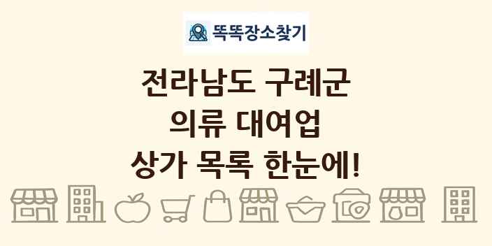 전라남도 구례군 의류 대여업 상가 목록 및 정보