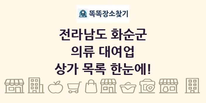 전라남도 화순군 의류 대여업 상가 목록 및 정보