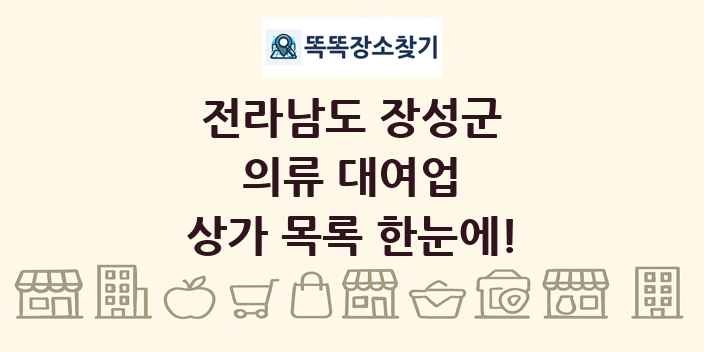 전라남도 장성군 의류 대여업 상가 목록 및 정보
