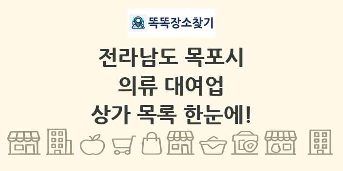 전라남도 목포시 의류 대여업 상가 목록 및 정보