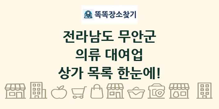 전라남도 무안군 의류 대여업 상가 목록 및 정보