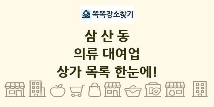 삼산동 의류 대여업 상가 목록 및 정보