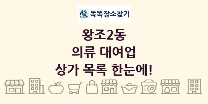 왕조2동 의류 대여업 상가 목록 및 정보