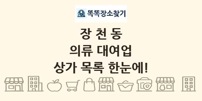 장천동 의류 대여업 상가 목록 및 정보