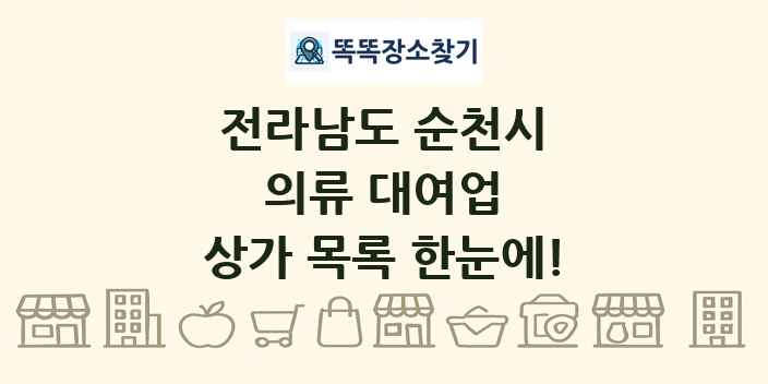 전라남도 순천시 의류 대여업 상가 목록 및 정보